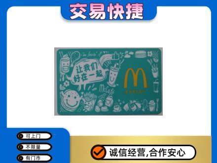 通化购物卡回收麦当劳卡.jpg