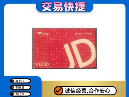 通化购物卡回收京东卡.jpg
